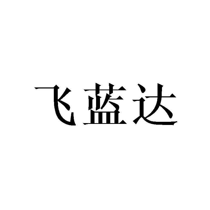 飞蓝达