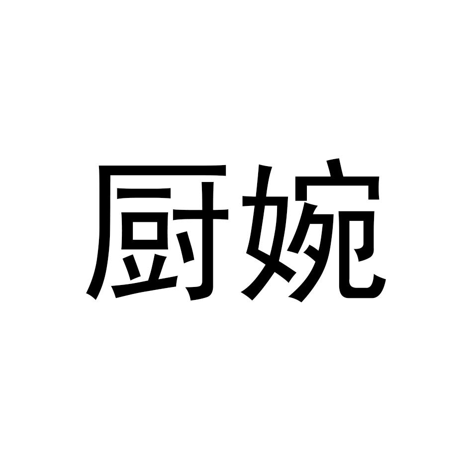 厨婉