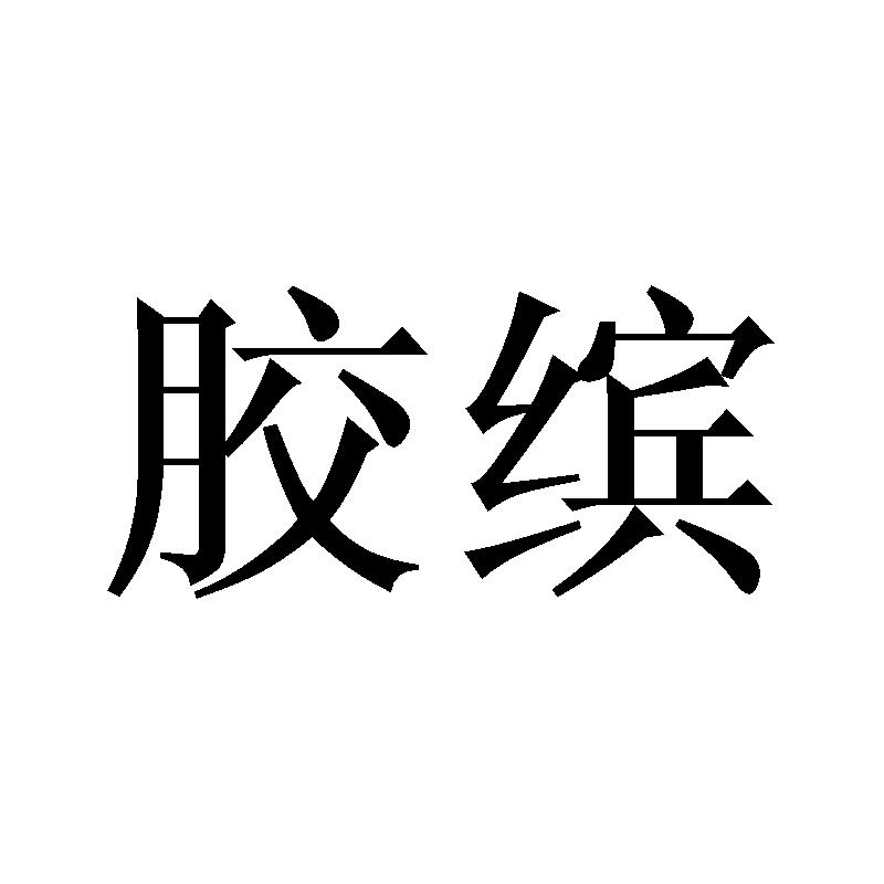 胶缤