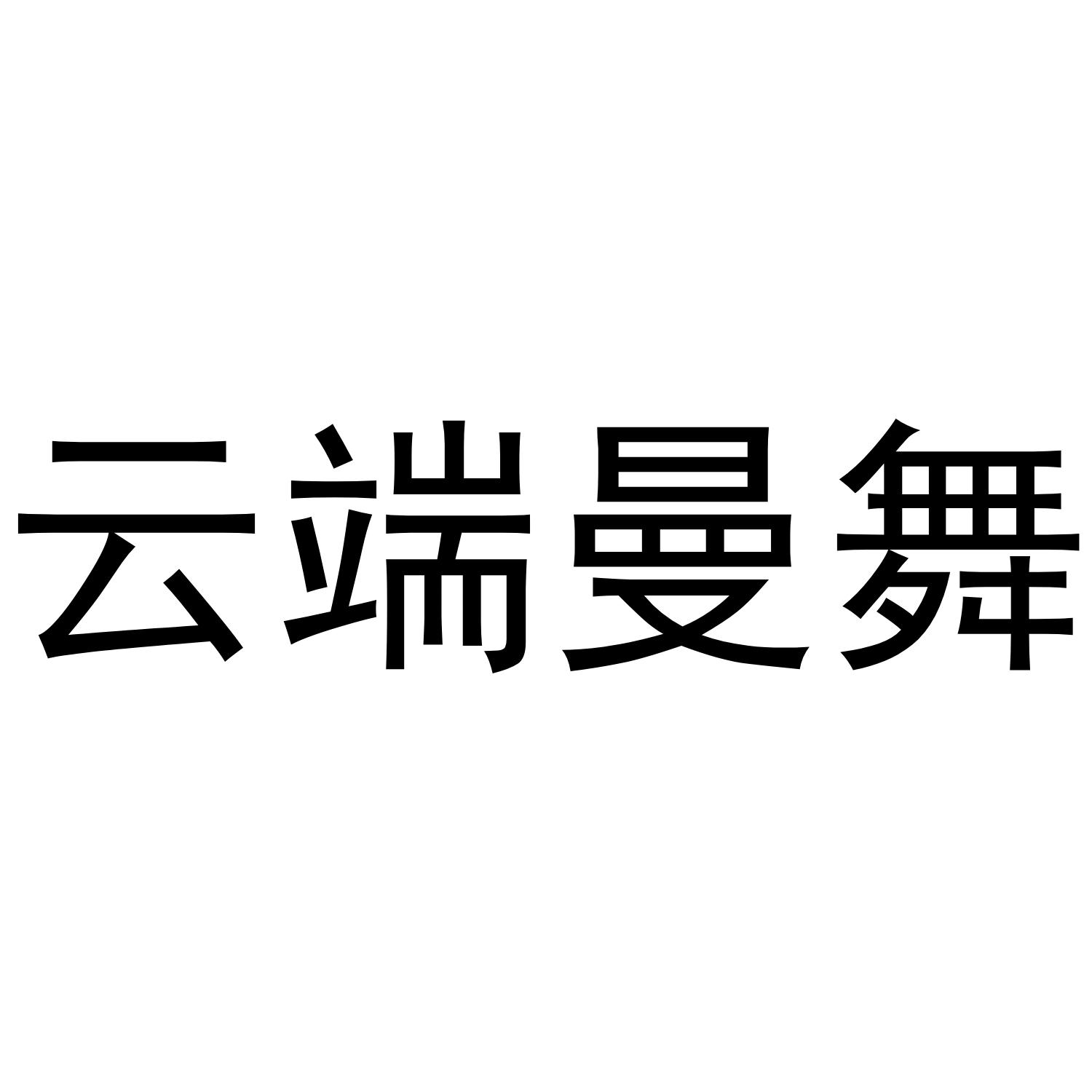 云端曼舞