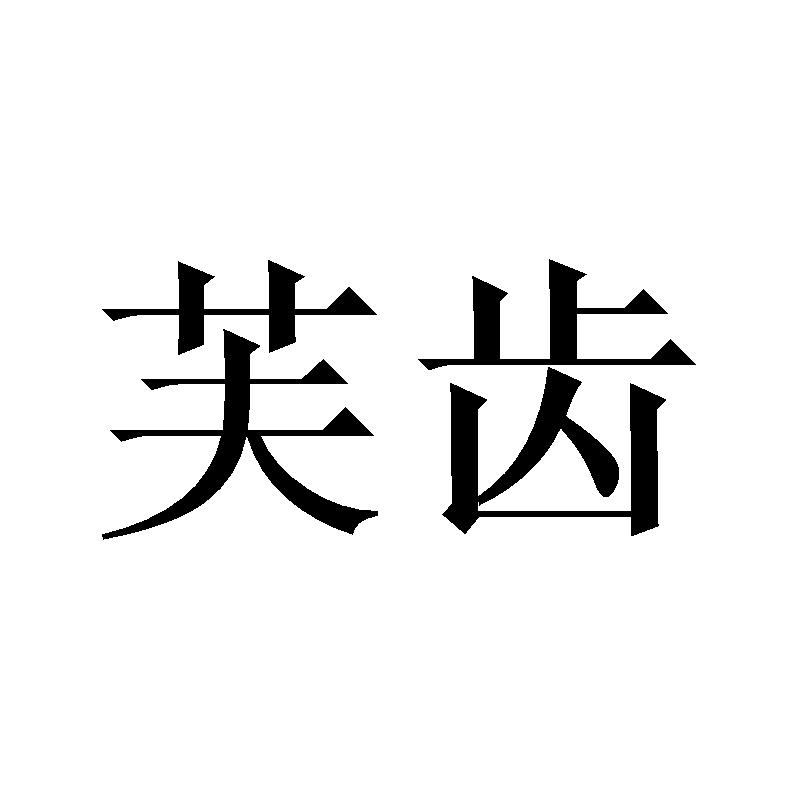 芙齿