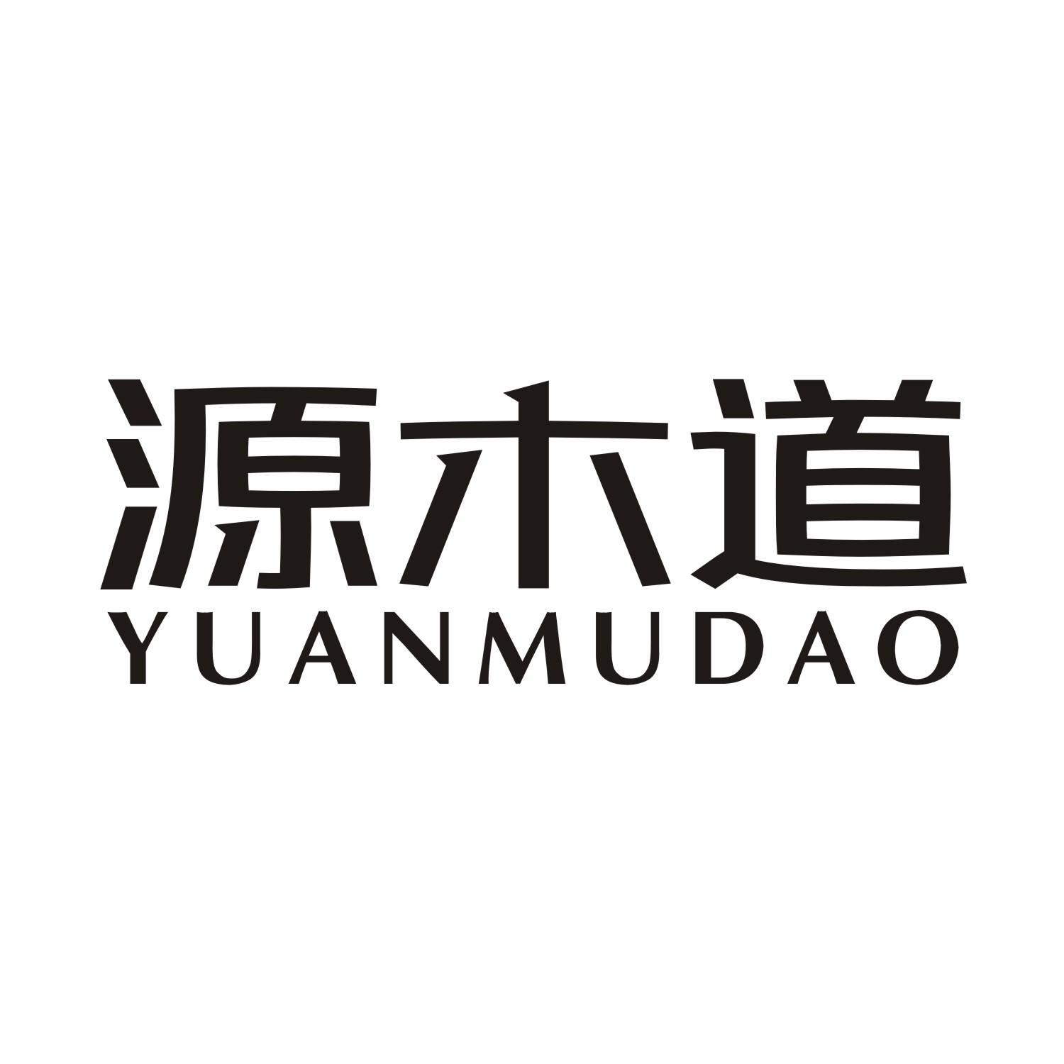 源木道