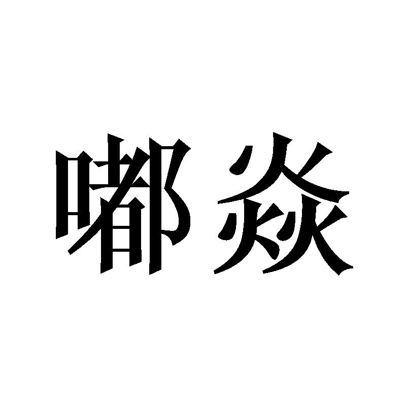 嘟焱