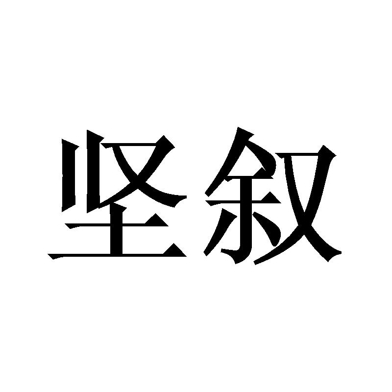 坚叙