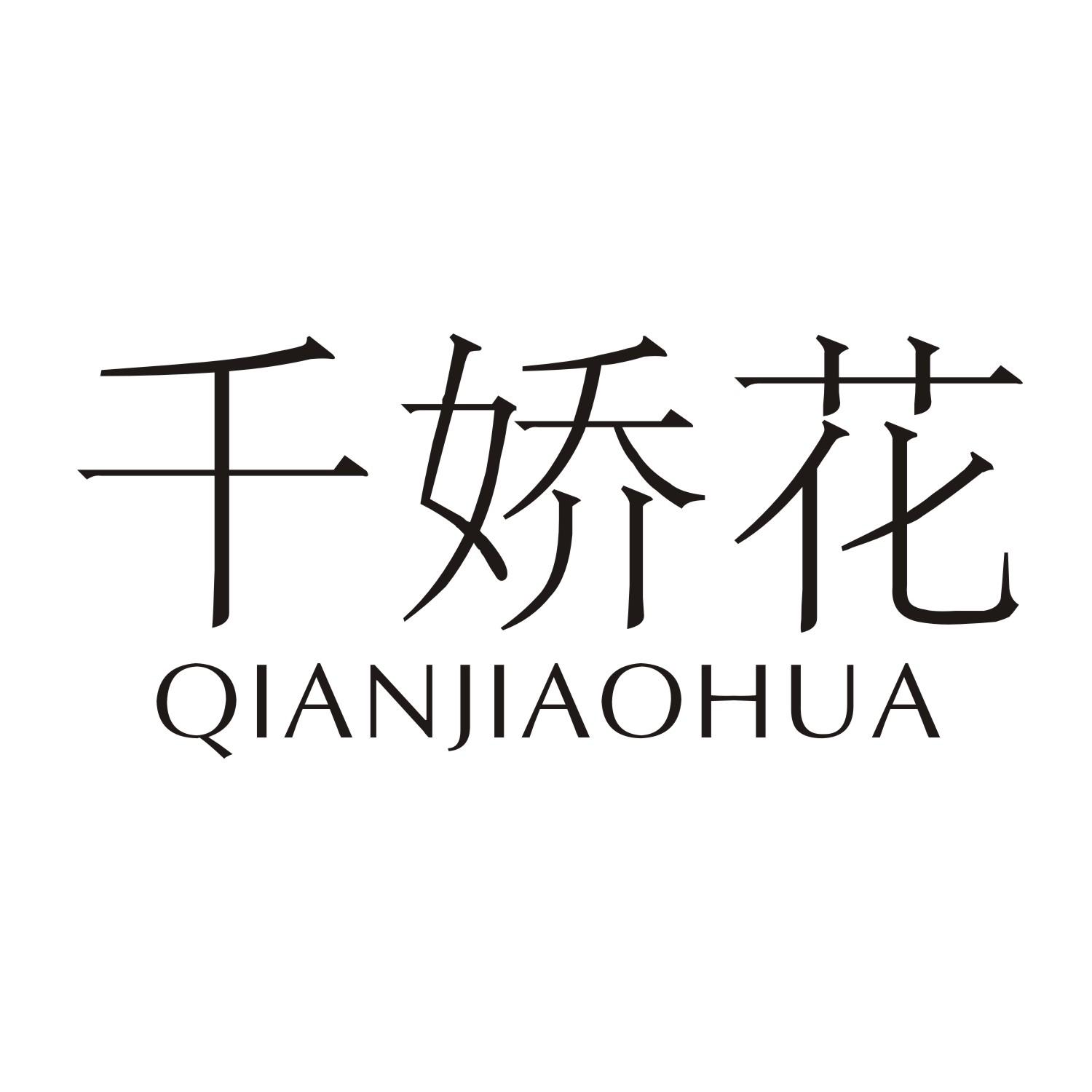 千娇花