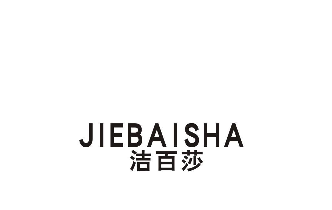 洁百莎