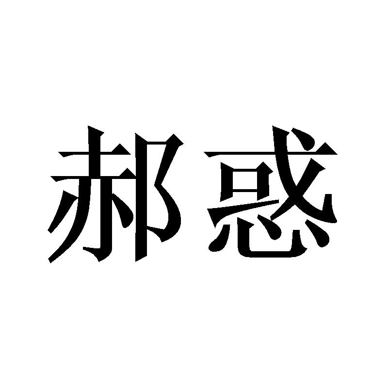 郝惑