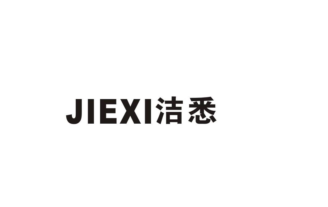 洁悉