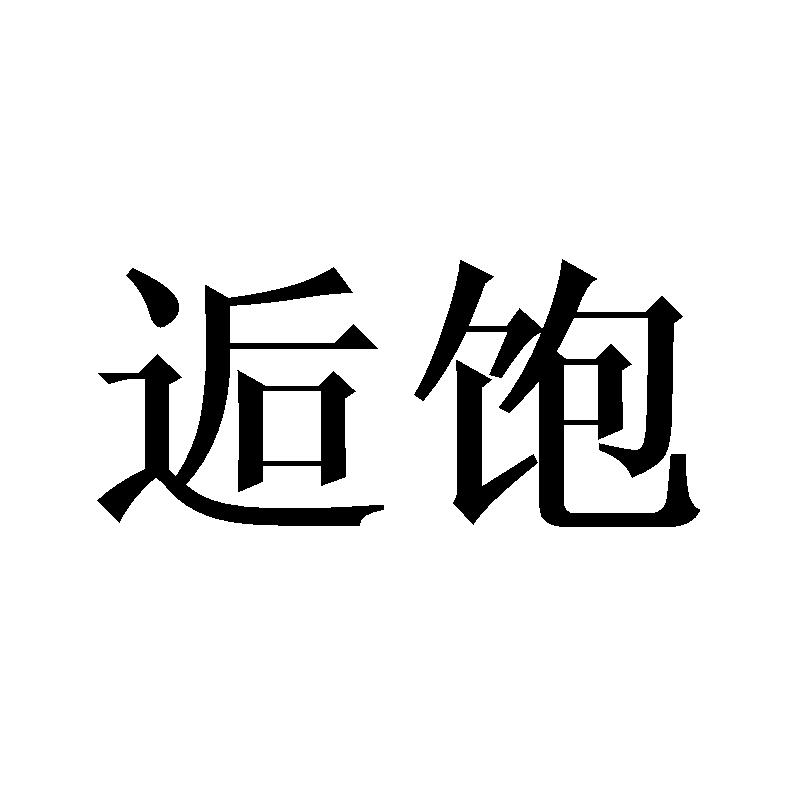 逅饱