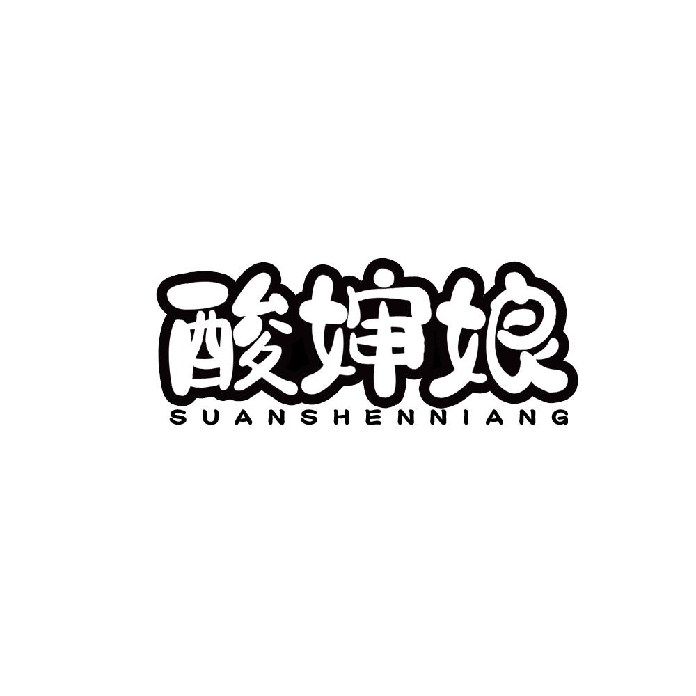 酸婶娘