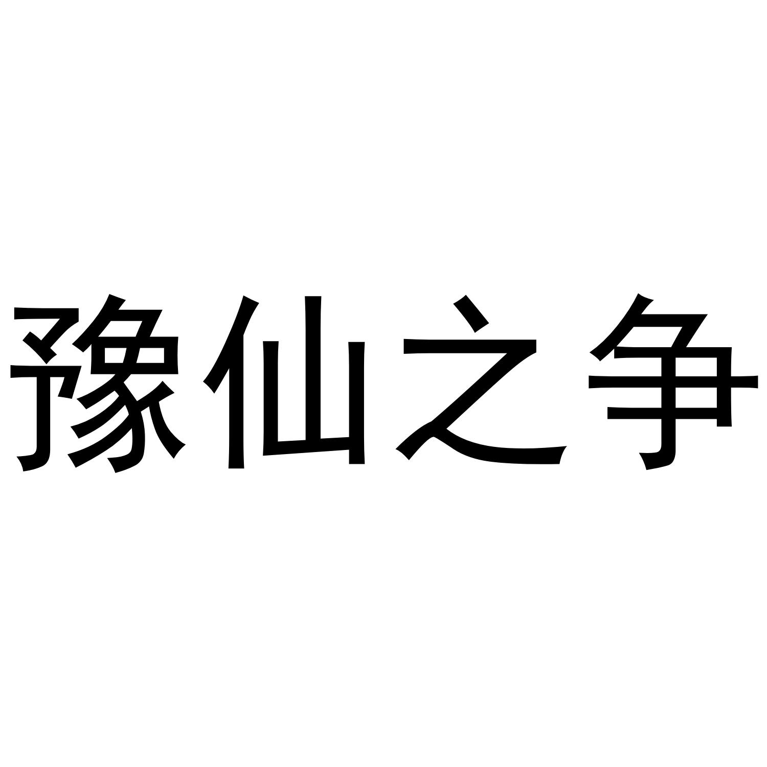 豫仙之争