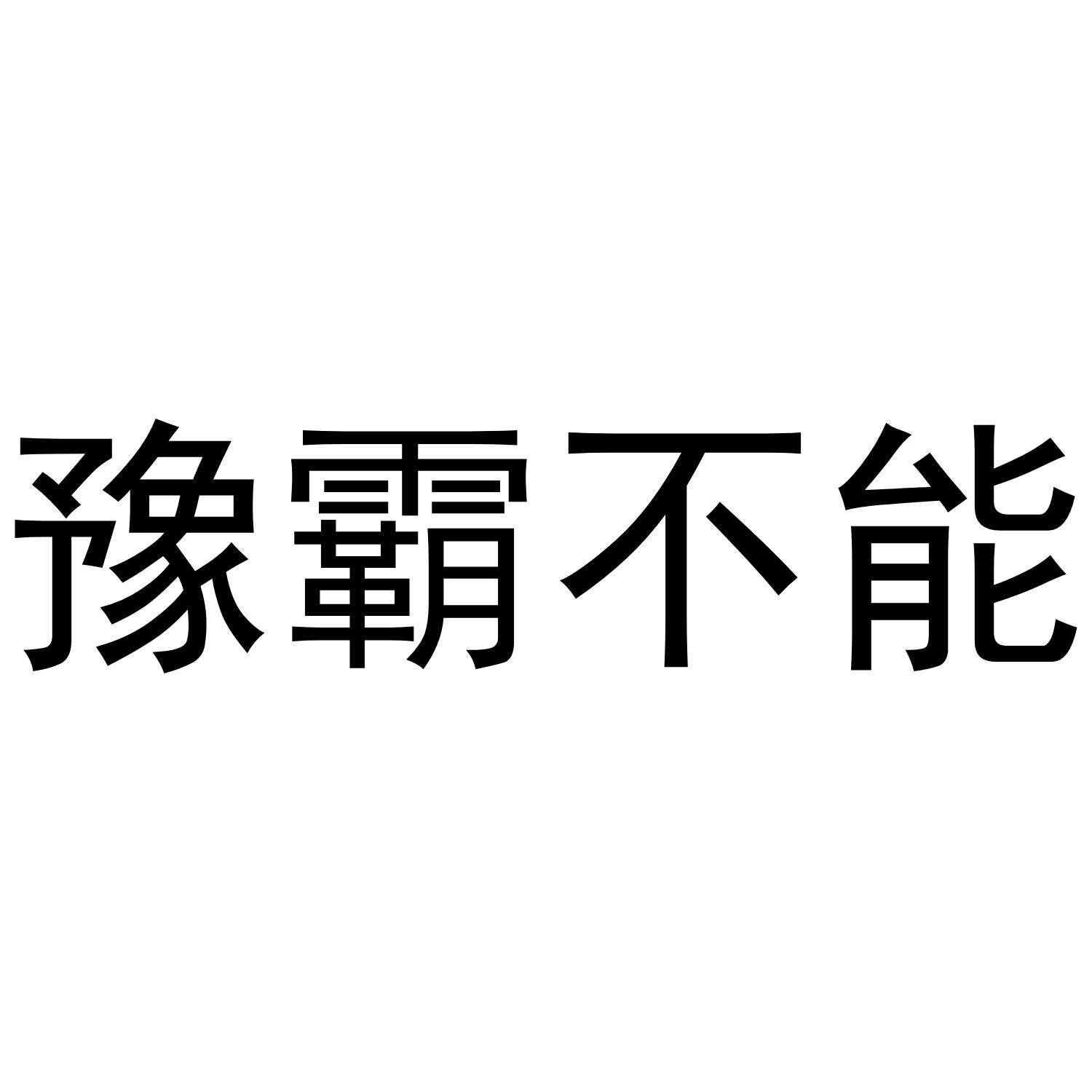豫霸不能