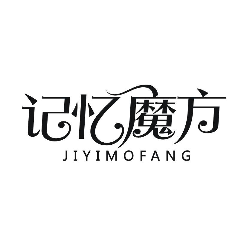 记忆魔方