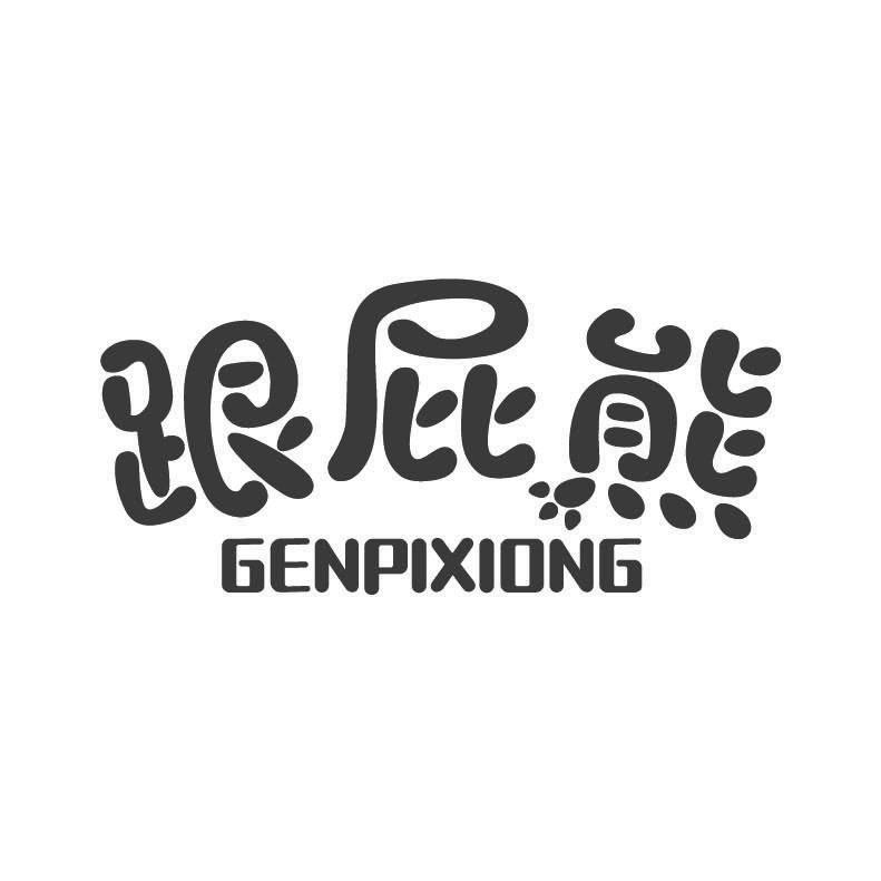跟屁熊+拼音