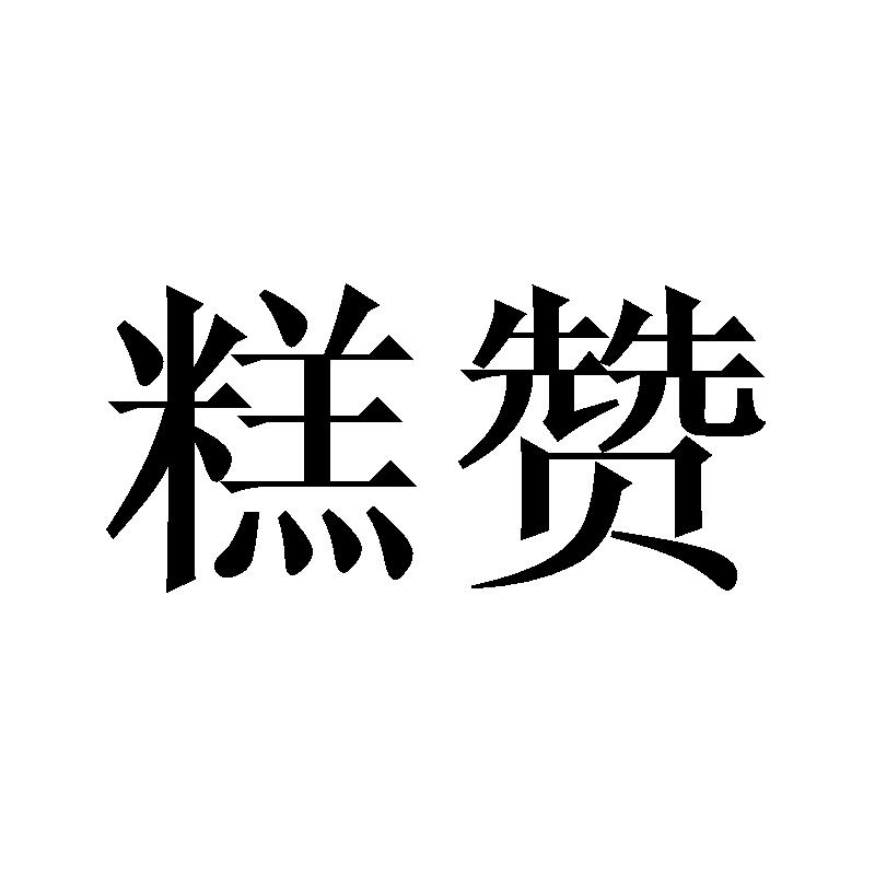 糕赞