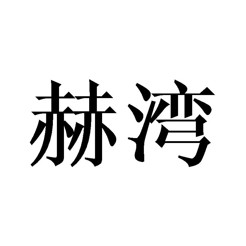赫湾