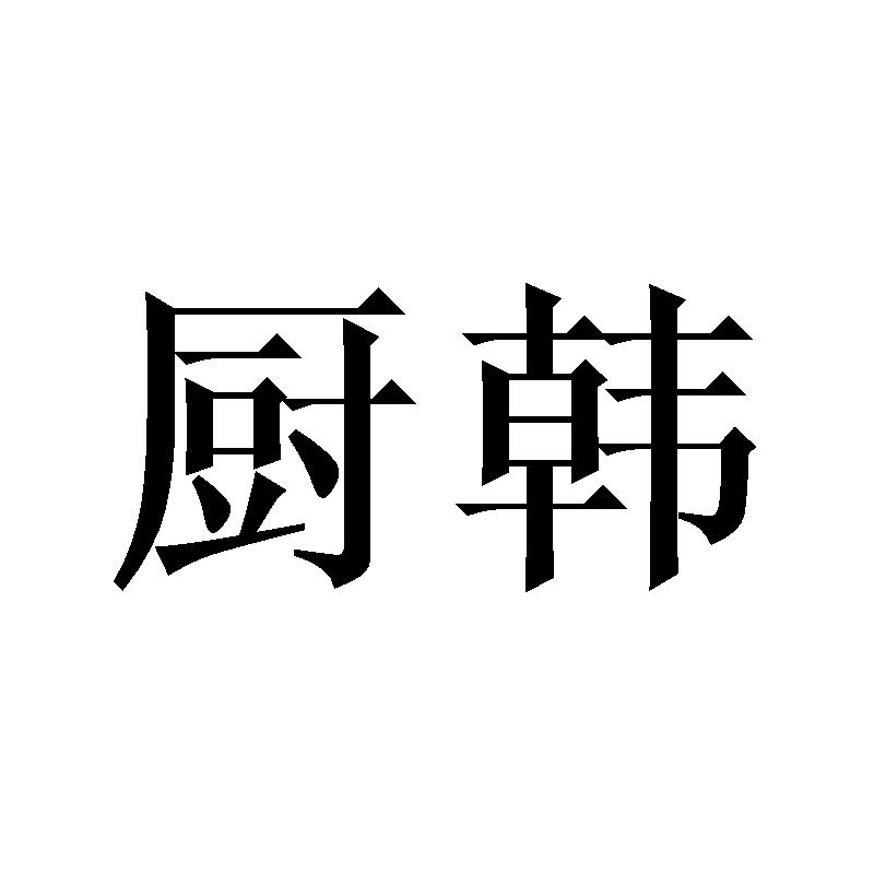 厨韩