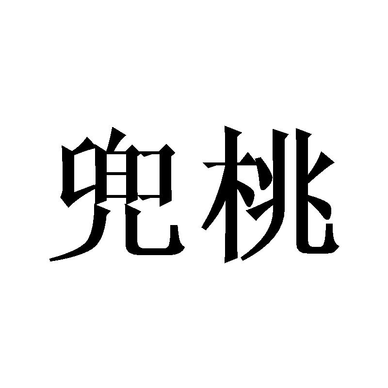 兜桃