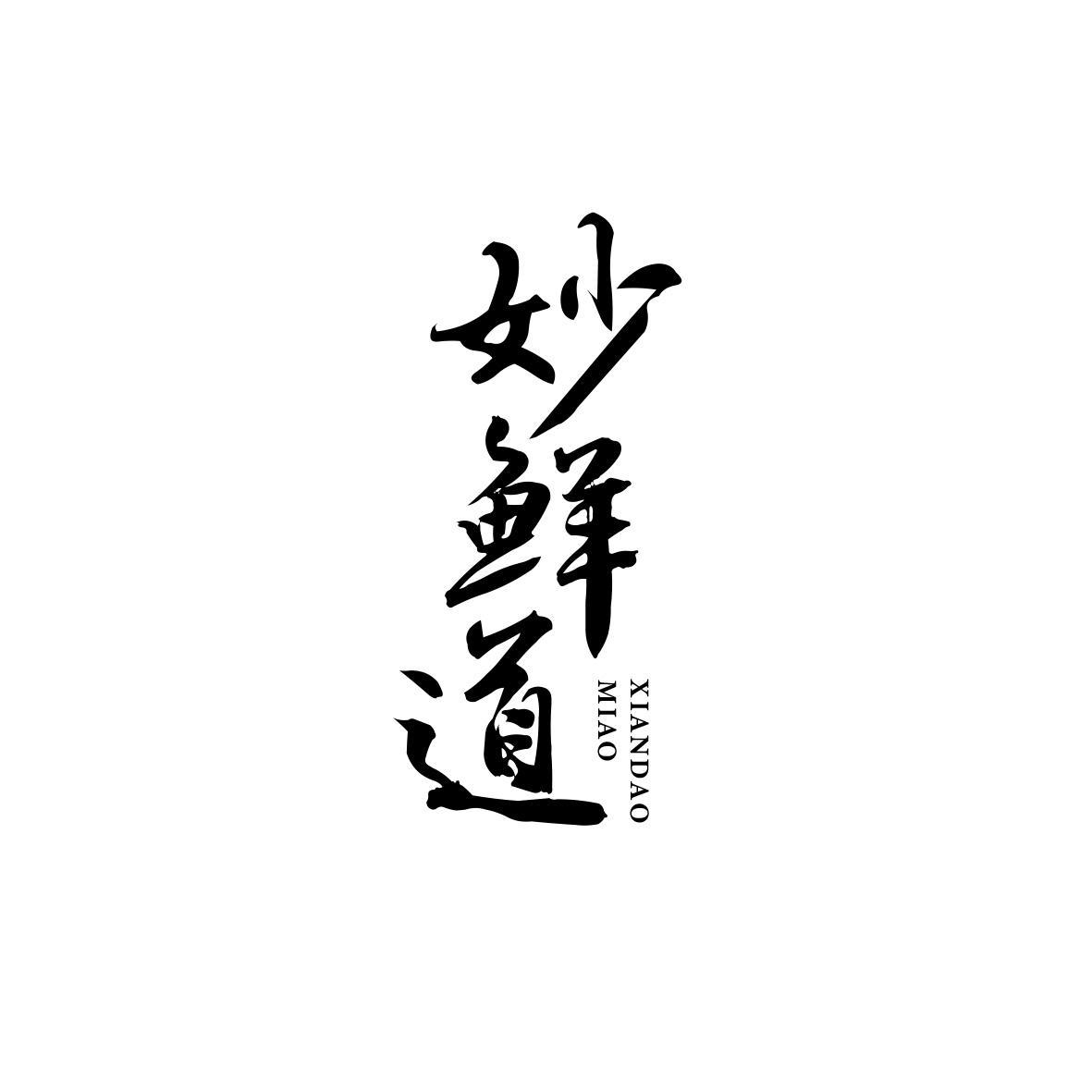 妙鲜道