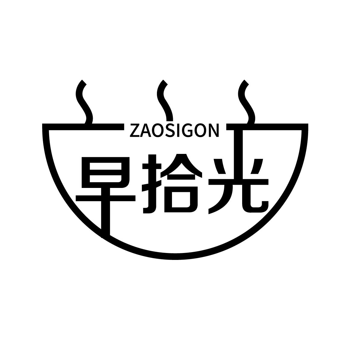 早拾光 ZAOSIGON