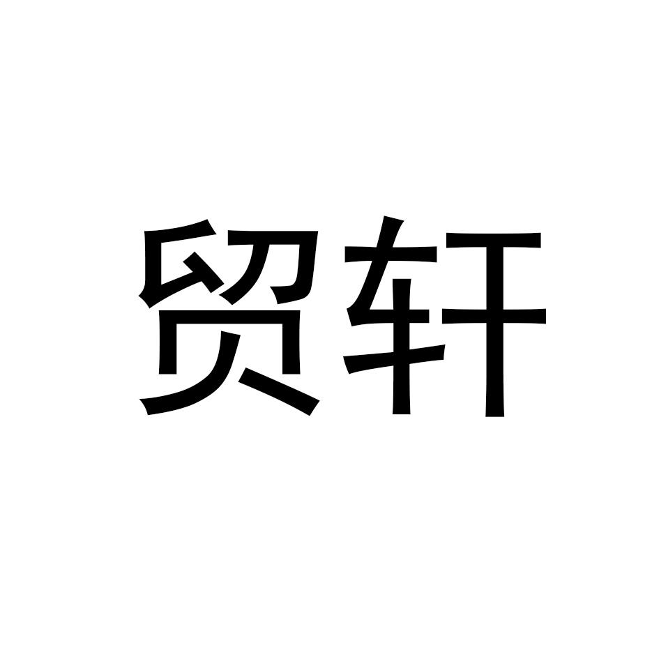 贸轩