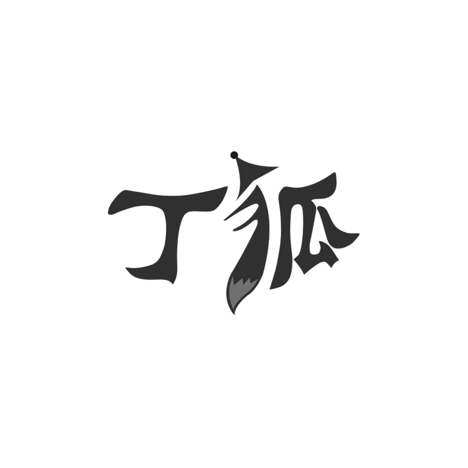 丁狐