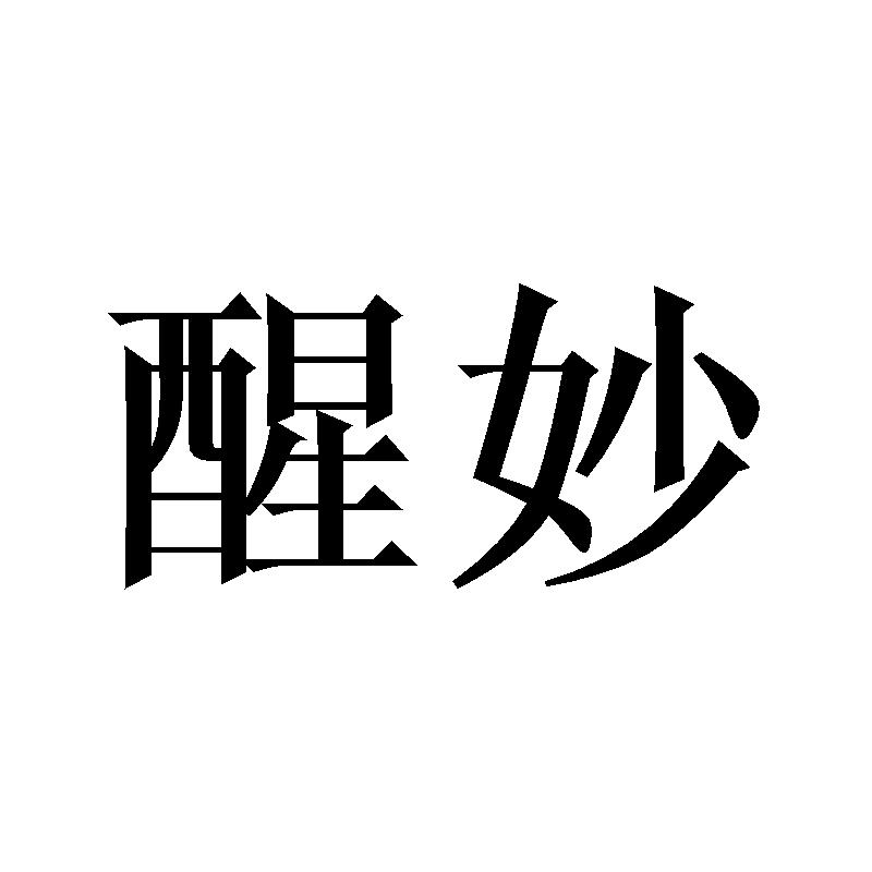 醒妙