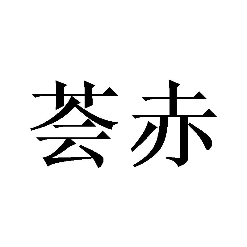 荟赤