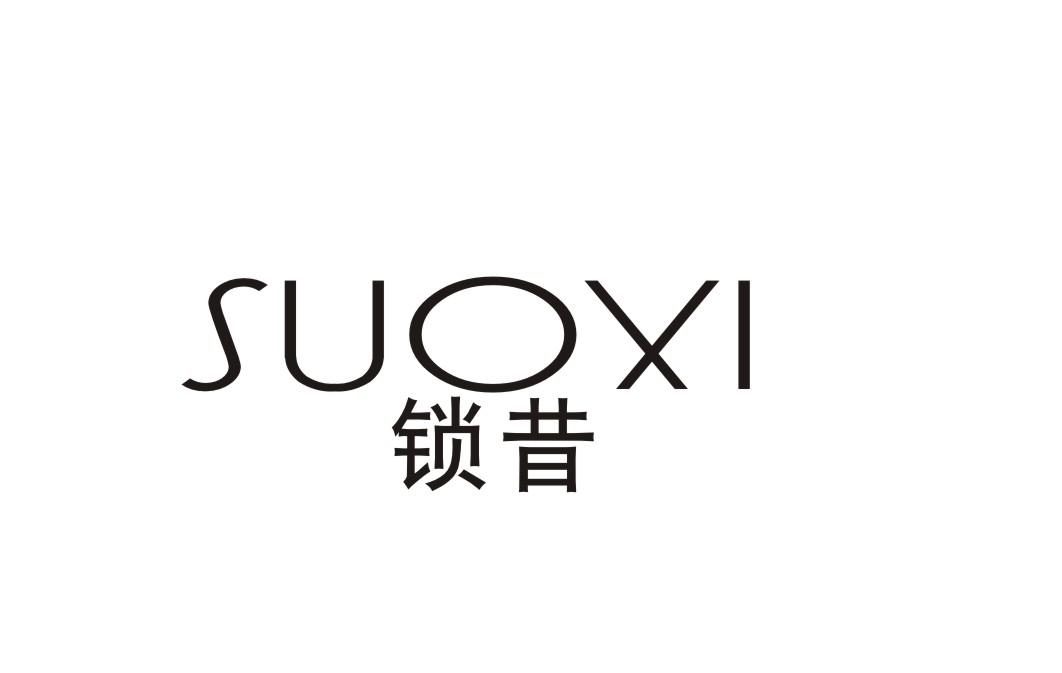 锁昔