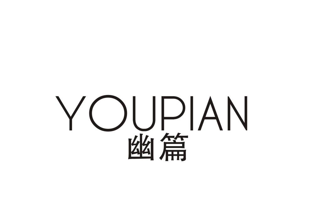 幽篇