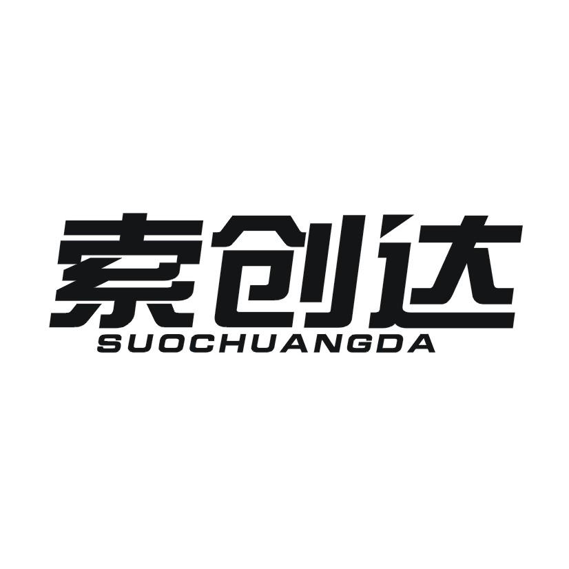 索创达