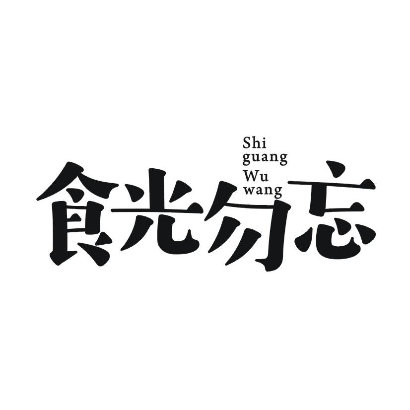 食光勿忘