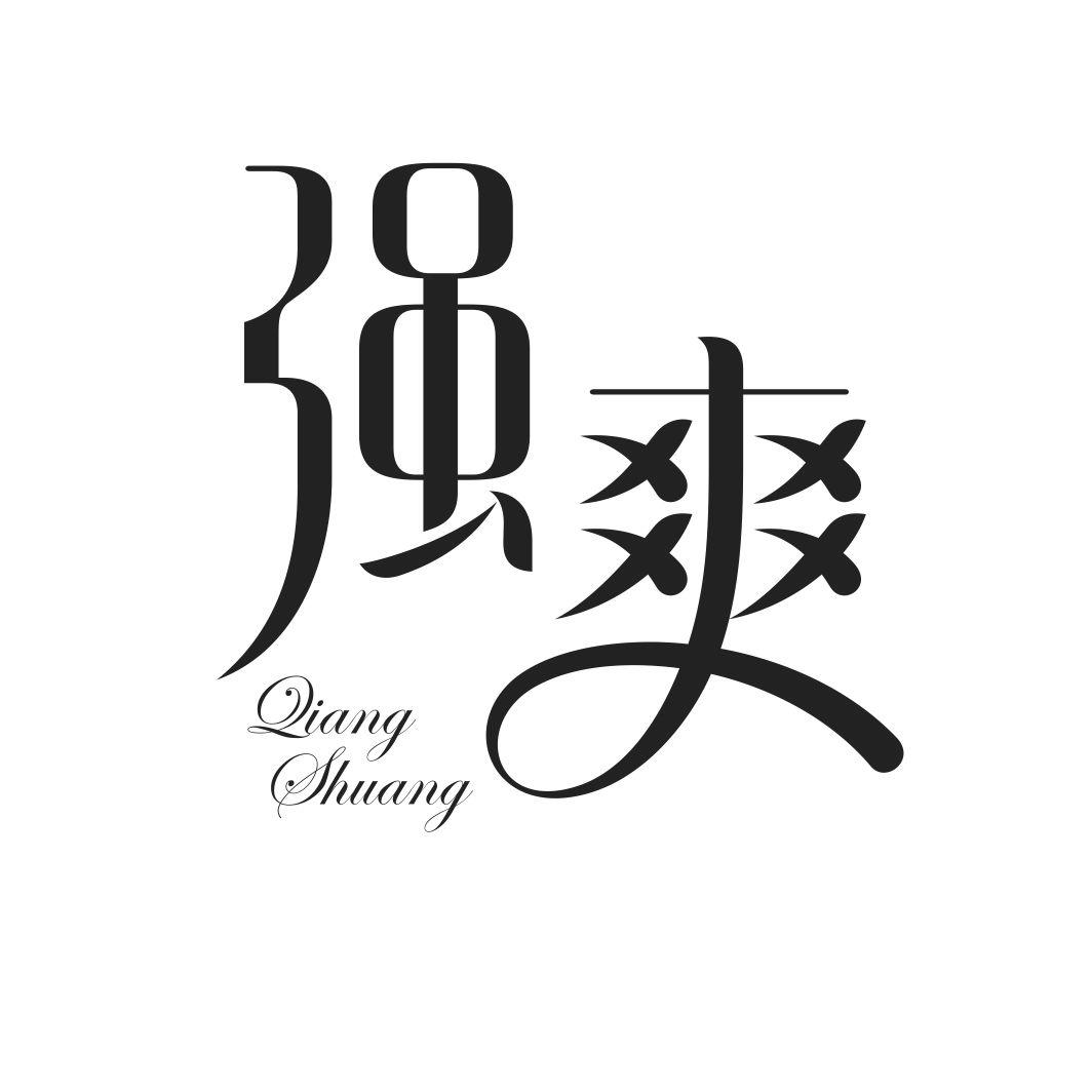 强爽QIANGSHUANG