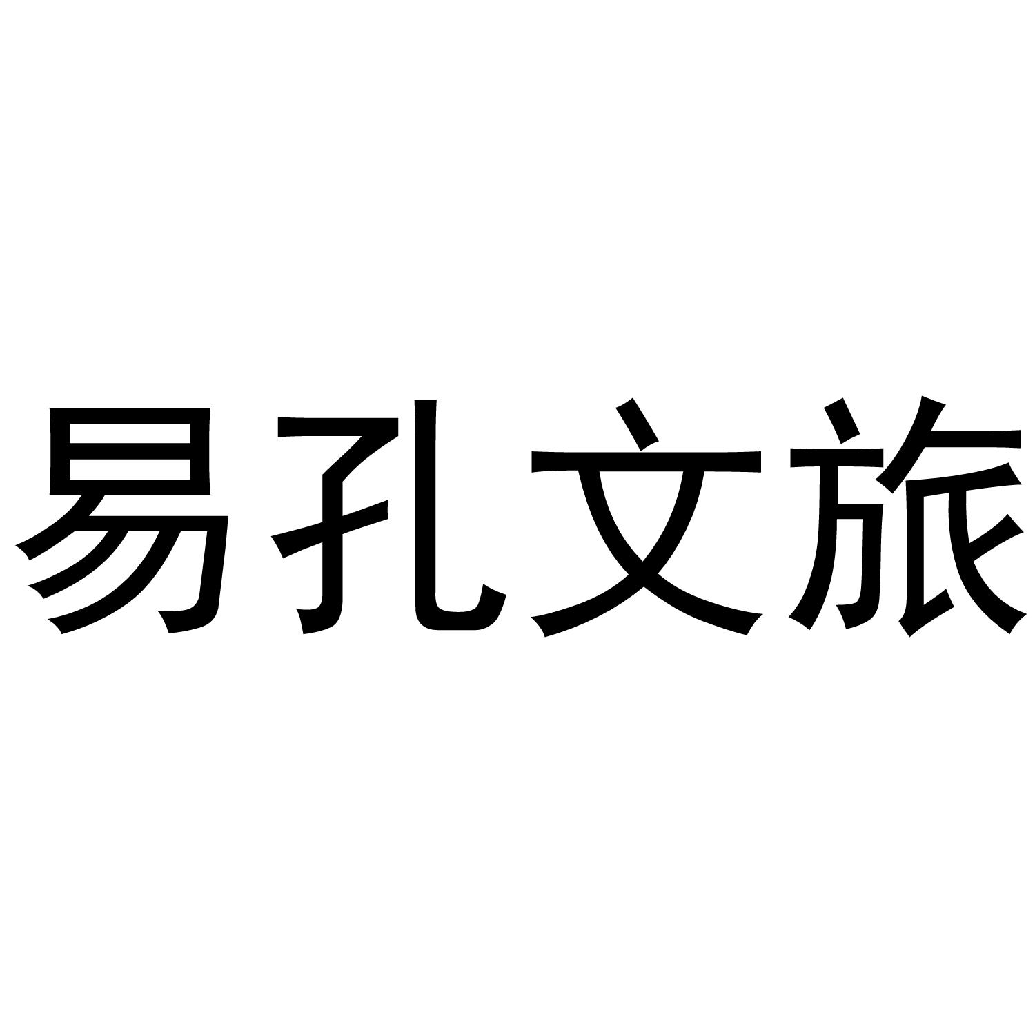 易孔文旅