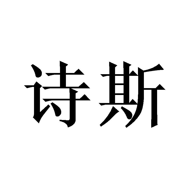 诗斯