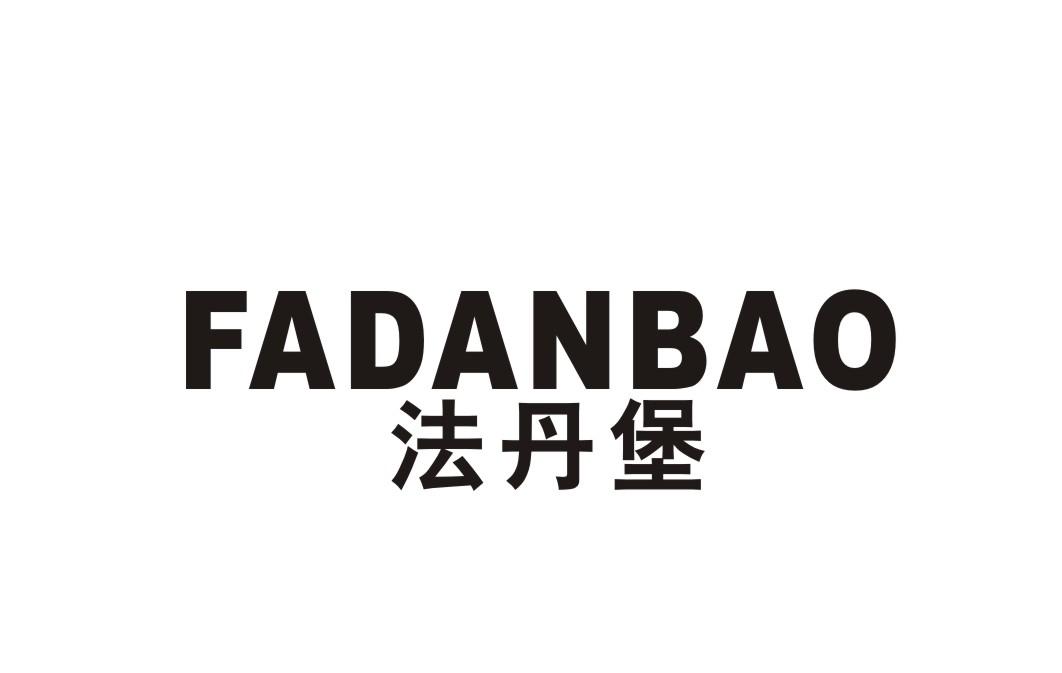 法丹堡