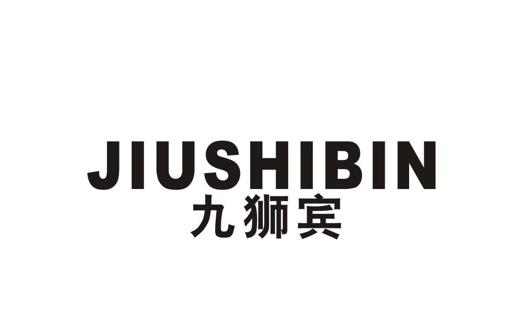 九狮宾