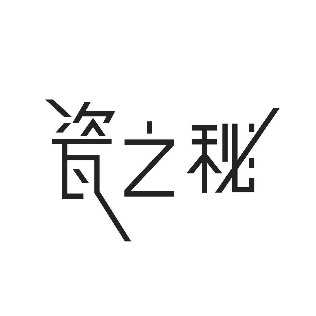 瓷之秘