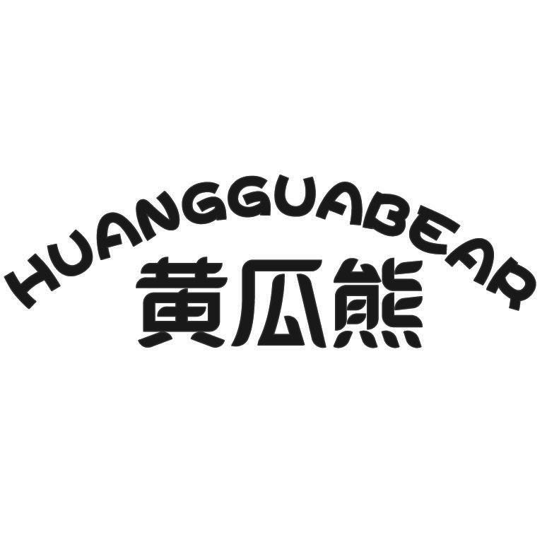 黄瓜熊