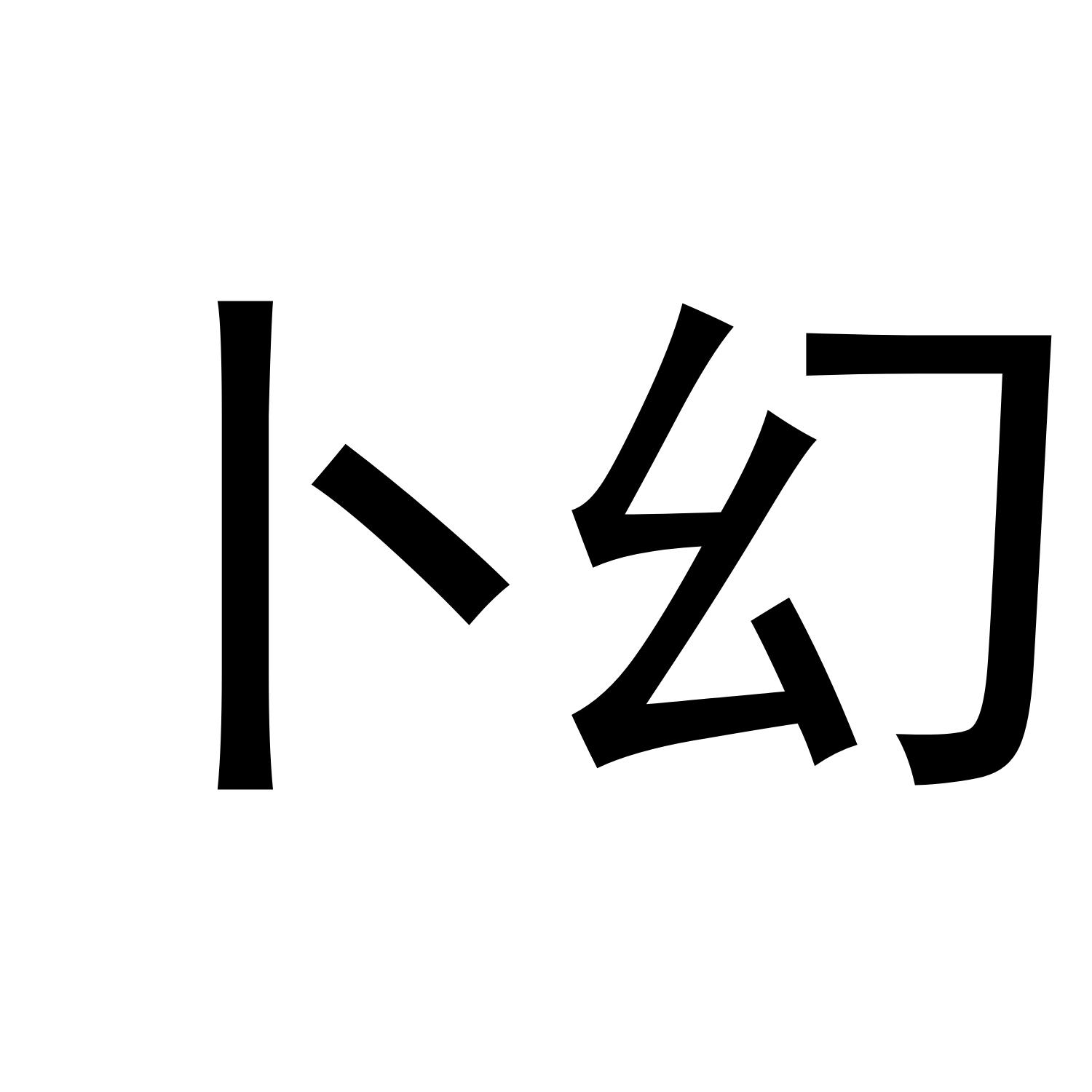 卜幻