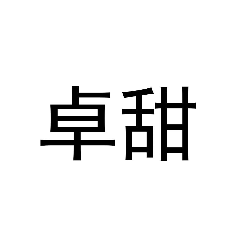 卓甜
