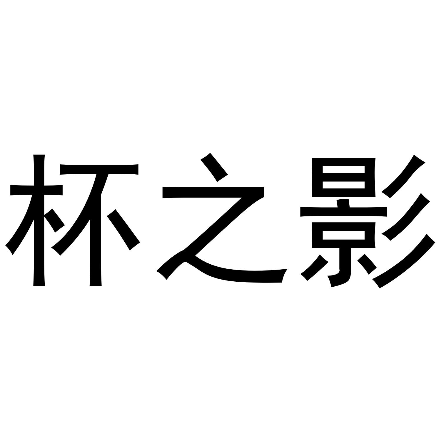 杯之影®