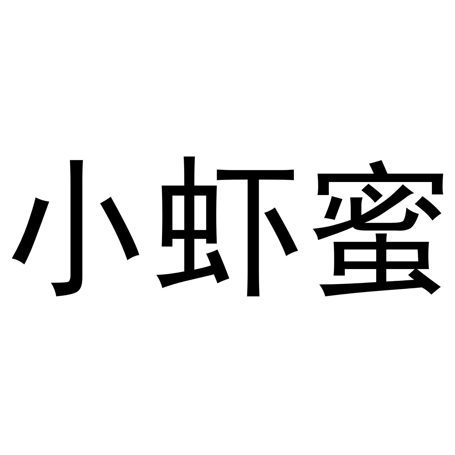 小虾蜜®