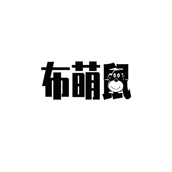 布萌鼠