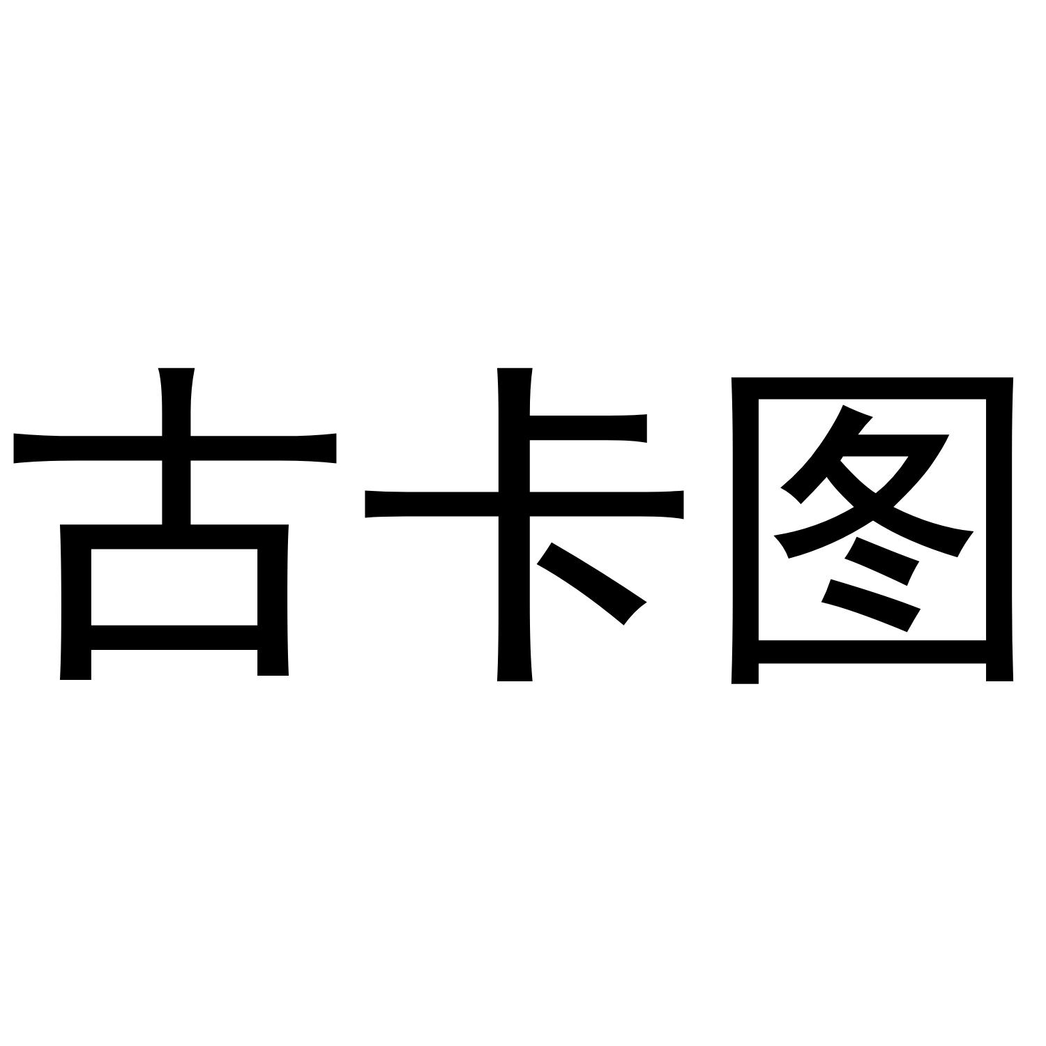 古卡图®