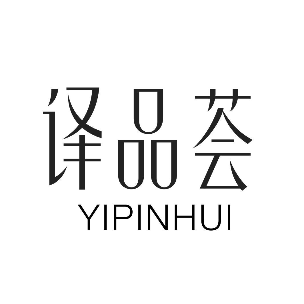 译品荟