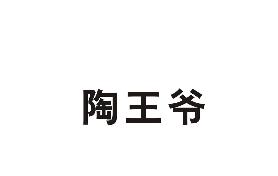 陶王爷