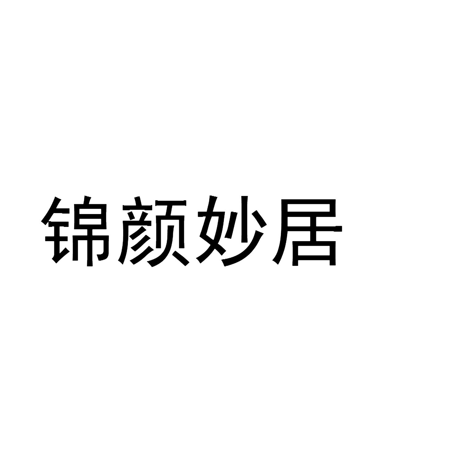 锦颜妙居