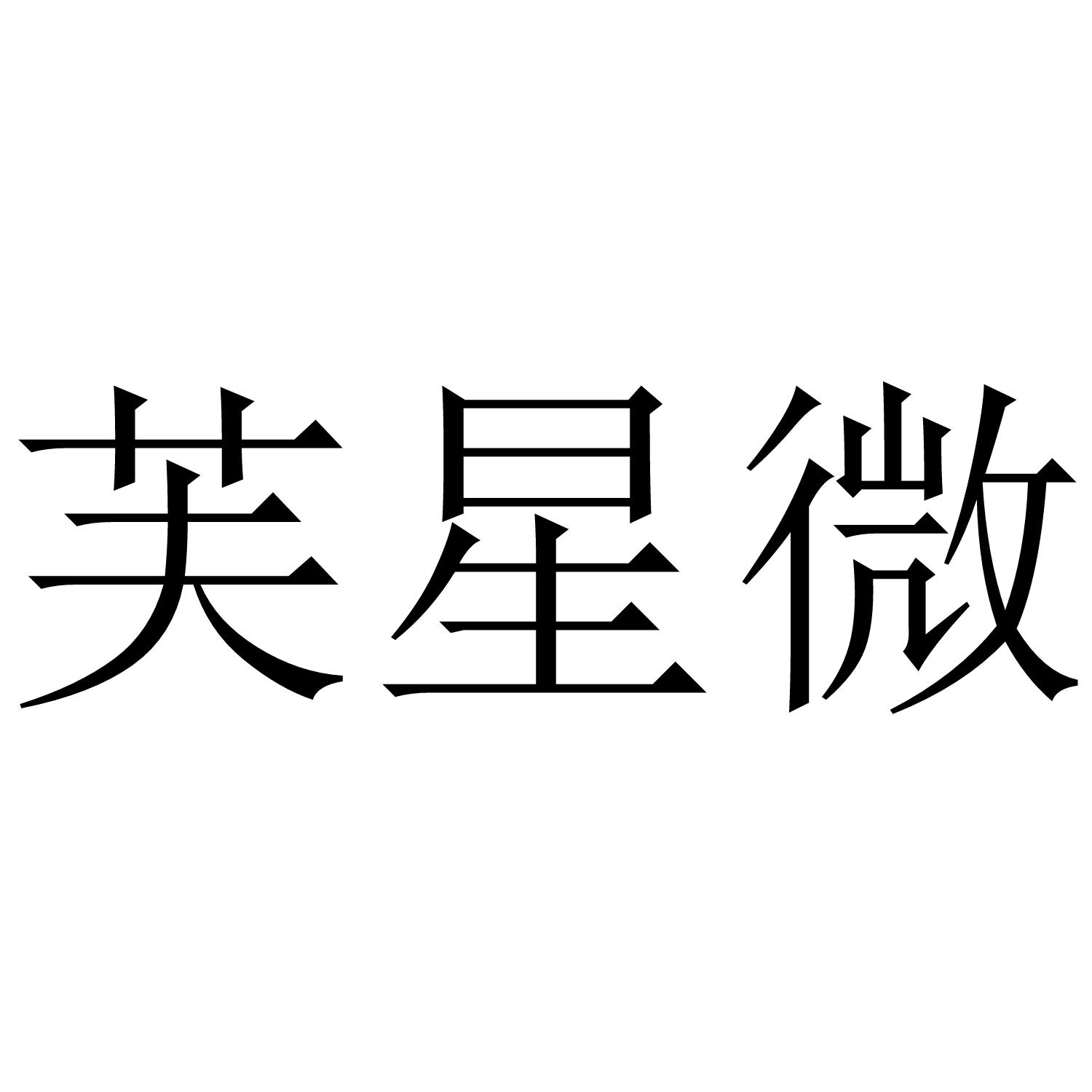 芙星微