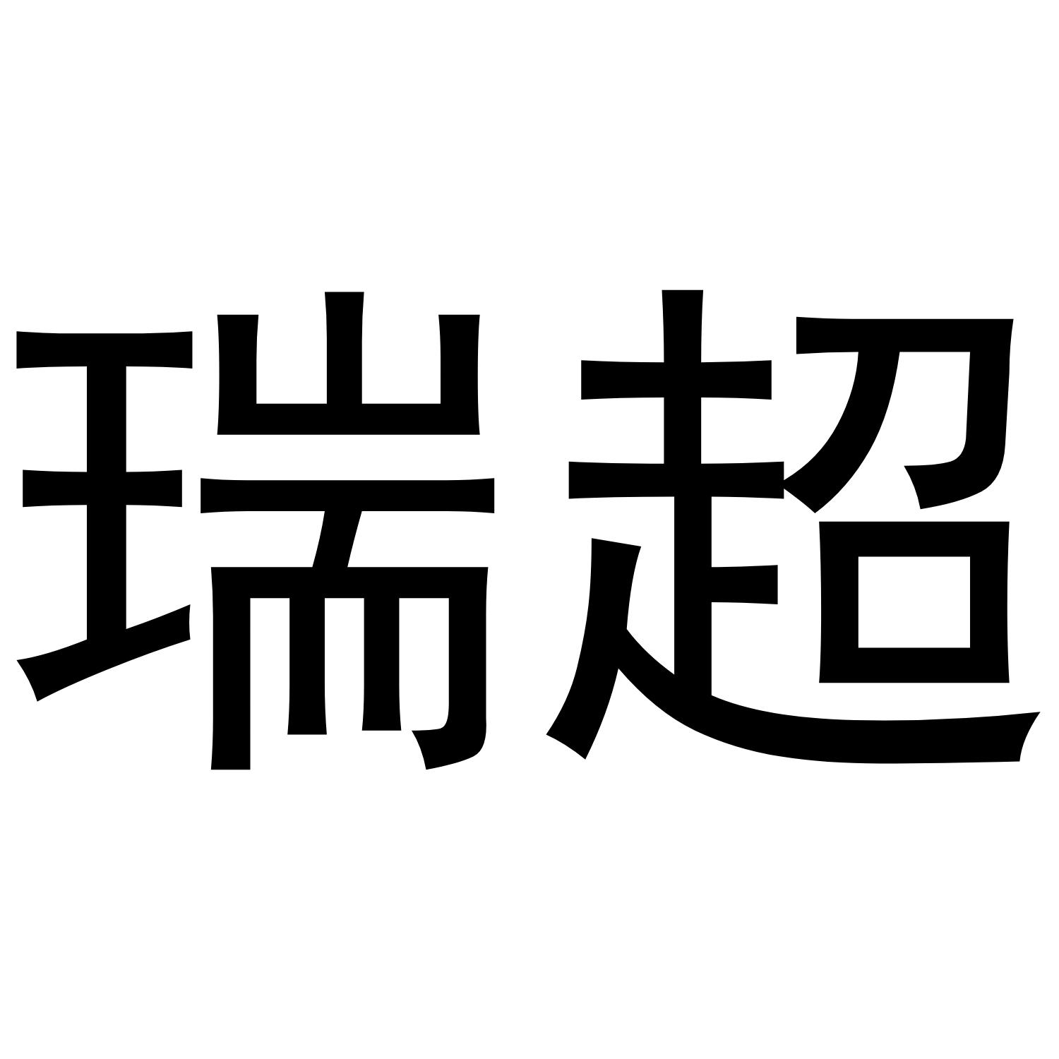 瑞超®